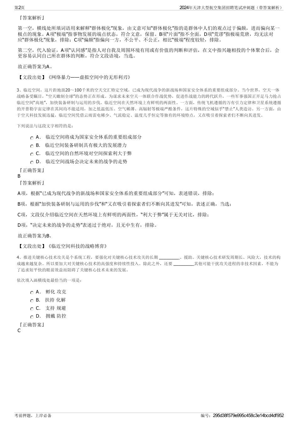 2024年天津大型航空集团招聘笔试冲刺题（带答案解析）_第2页