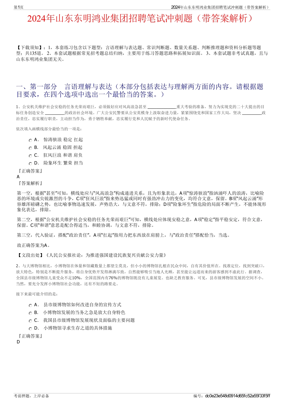2024年山东东明鸿业集团招聘笔试冲刺题（带答案解析）_第1页