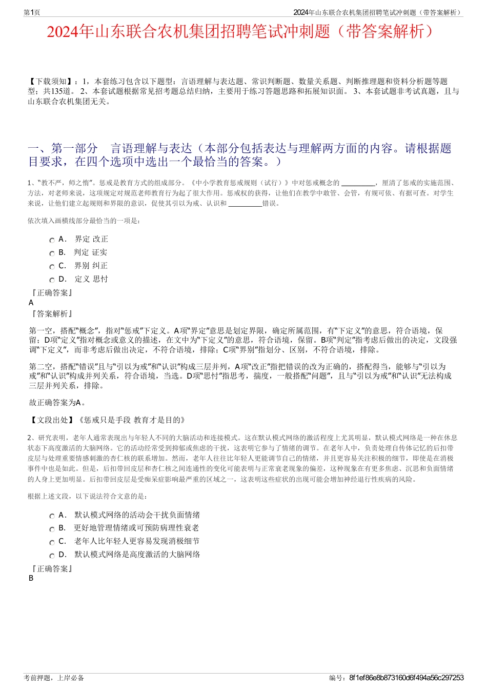 2024年山东联合农机集团招聘笔试冲刺题（带答案解析）_第1页