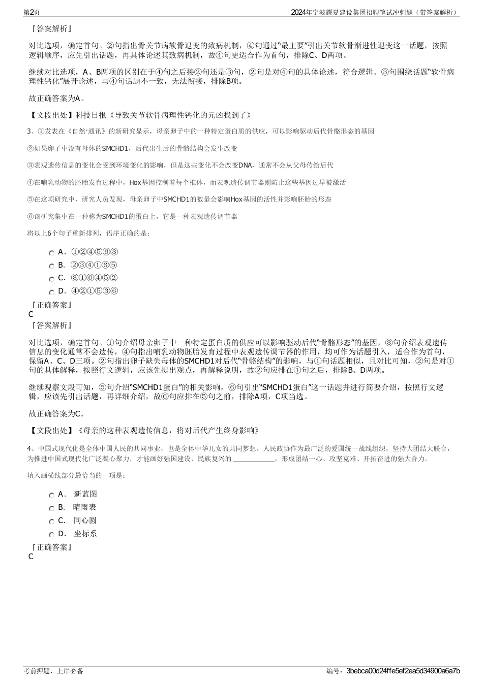 2024年宁波耀夏建设集团招聘笔试冲刺题（带答案解析）_第2页