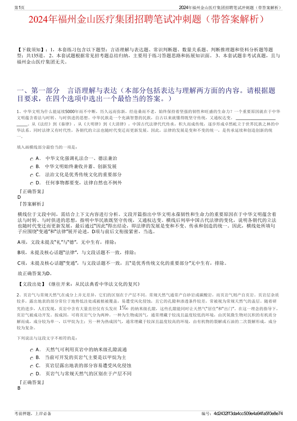 2024年福州金山医疗集团招聘笔试冲刺题（带答案解析）_第1页