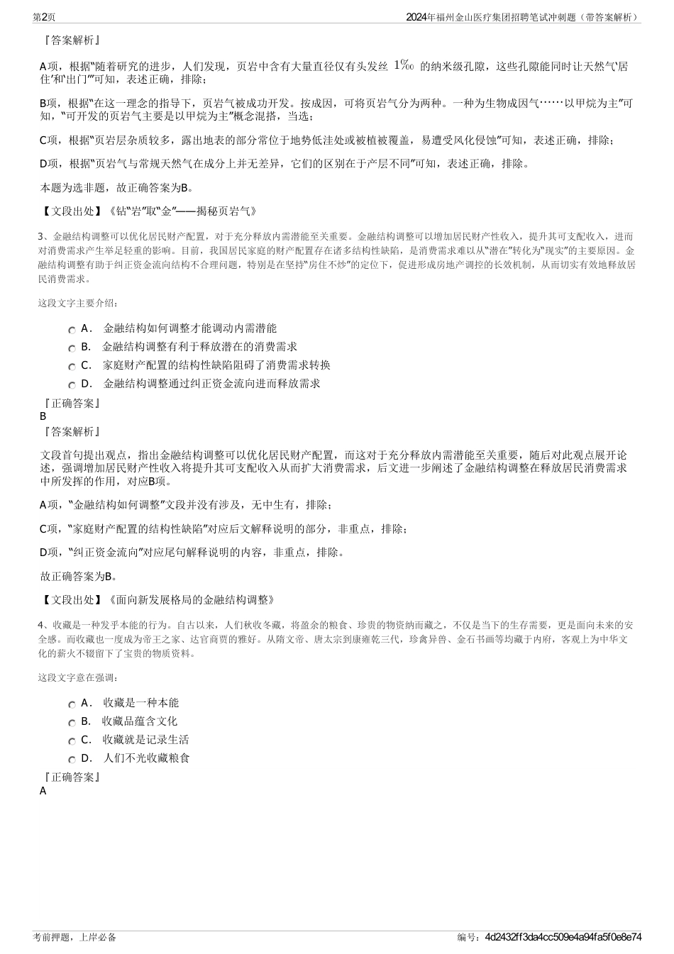 2024年福州金山医疗集团招聘笔试冲刺题（带答案解析）_第2页