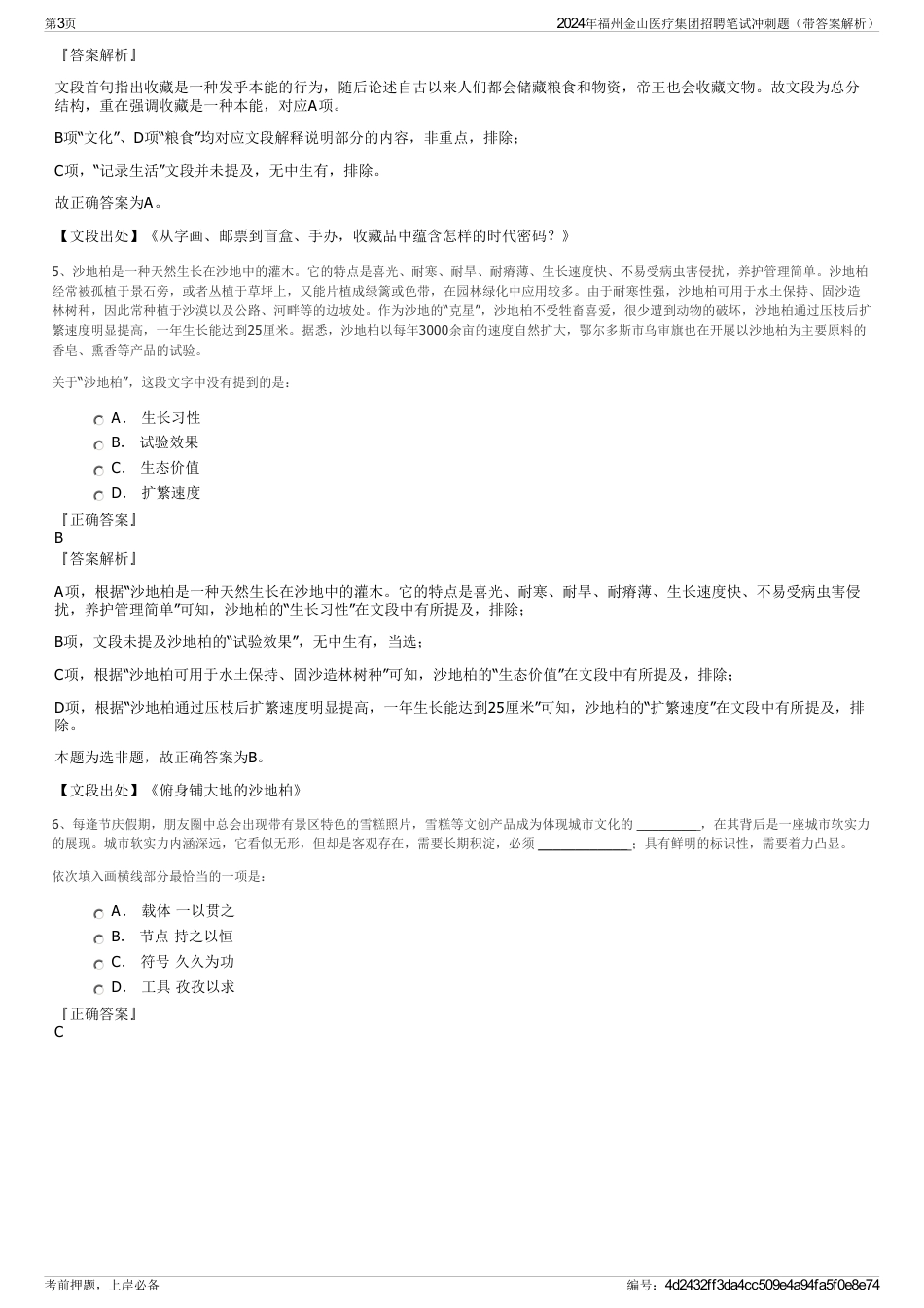 2024年福州金山医疗集团招聘笔试冲刺题（带答案解析）_第3页