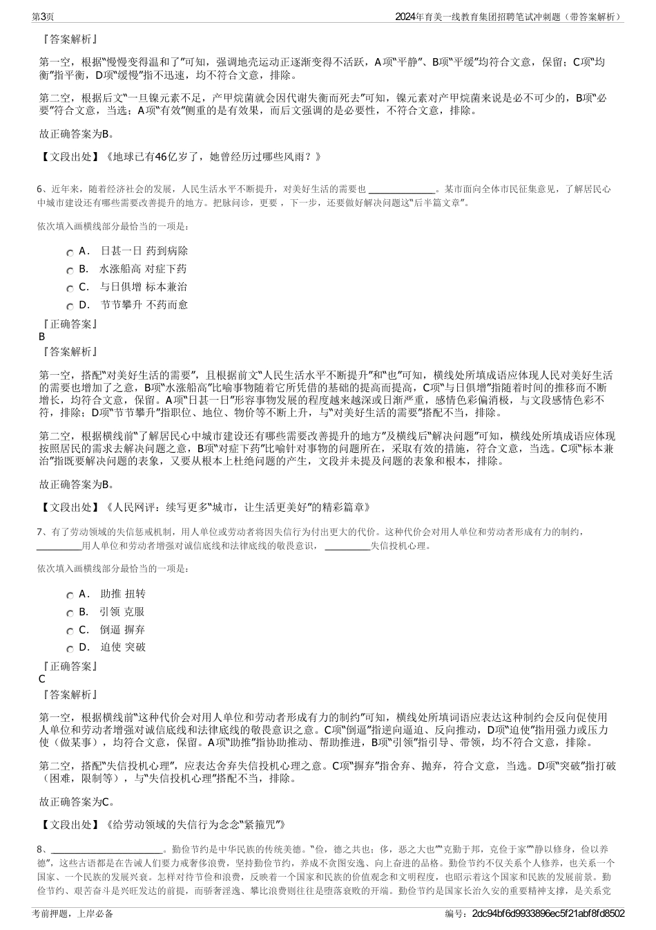 2024年育美一线教育集团招聘笔试冲刺题（带答案解析）_第3页