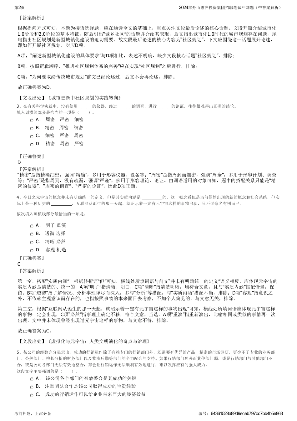 2024年舟山思齐投资集团招聘笔试冲刺题（带答案解析）_第2页