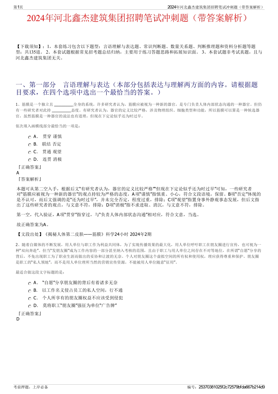 2024年河北鑫杰建筑集团招聘笔试冲刺题（带答案解析）_第1页