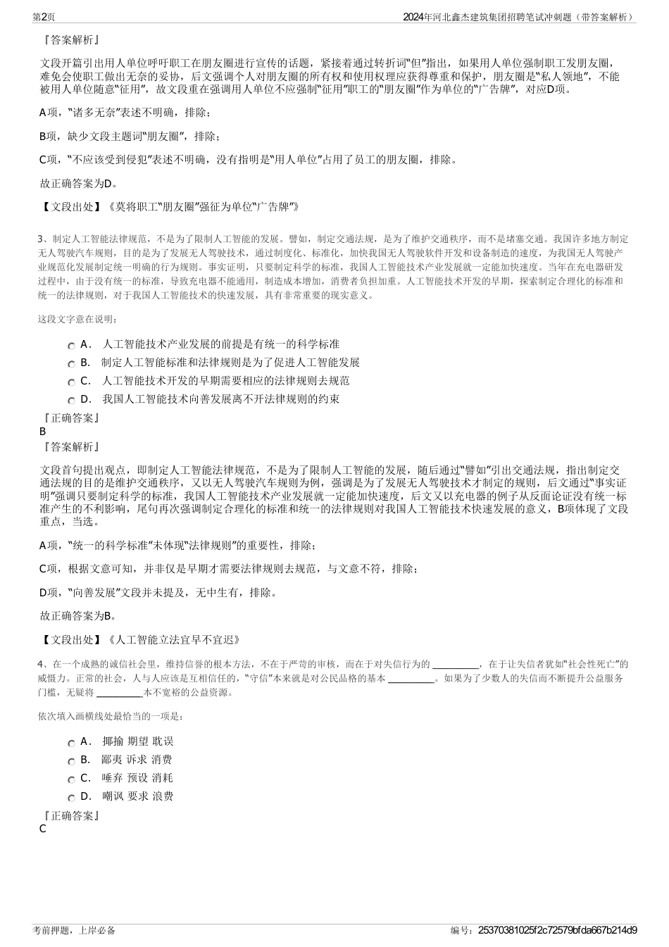 2024年河北鑫杰建筑集团招聘笔试冲刺题（带答案解析）_第2页