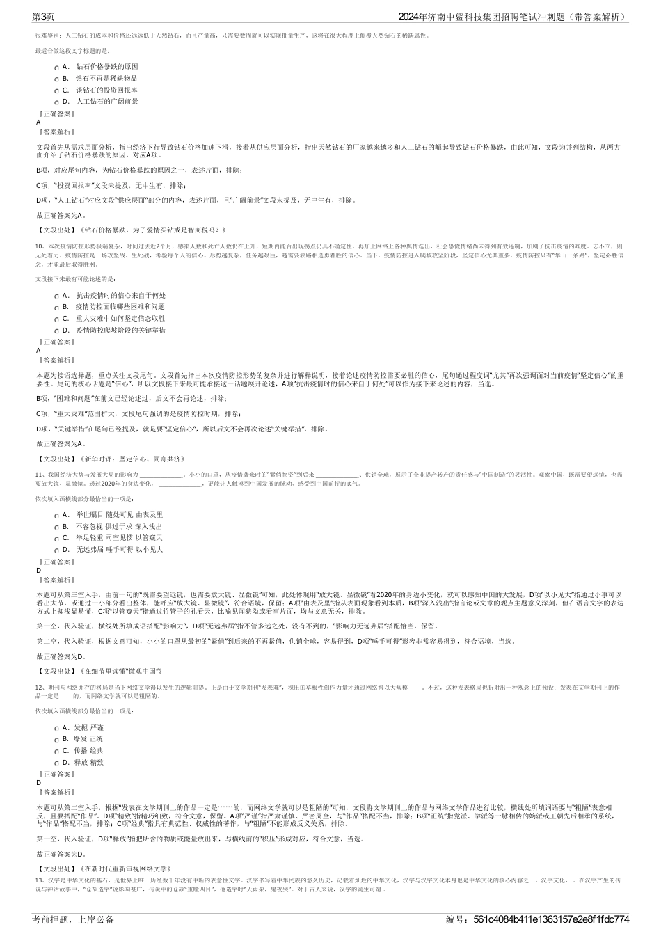 2024年济南中鲨科技集团招聘笔试冲刺题（带答案解析）_第3页