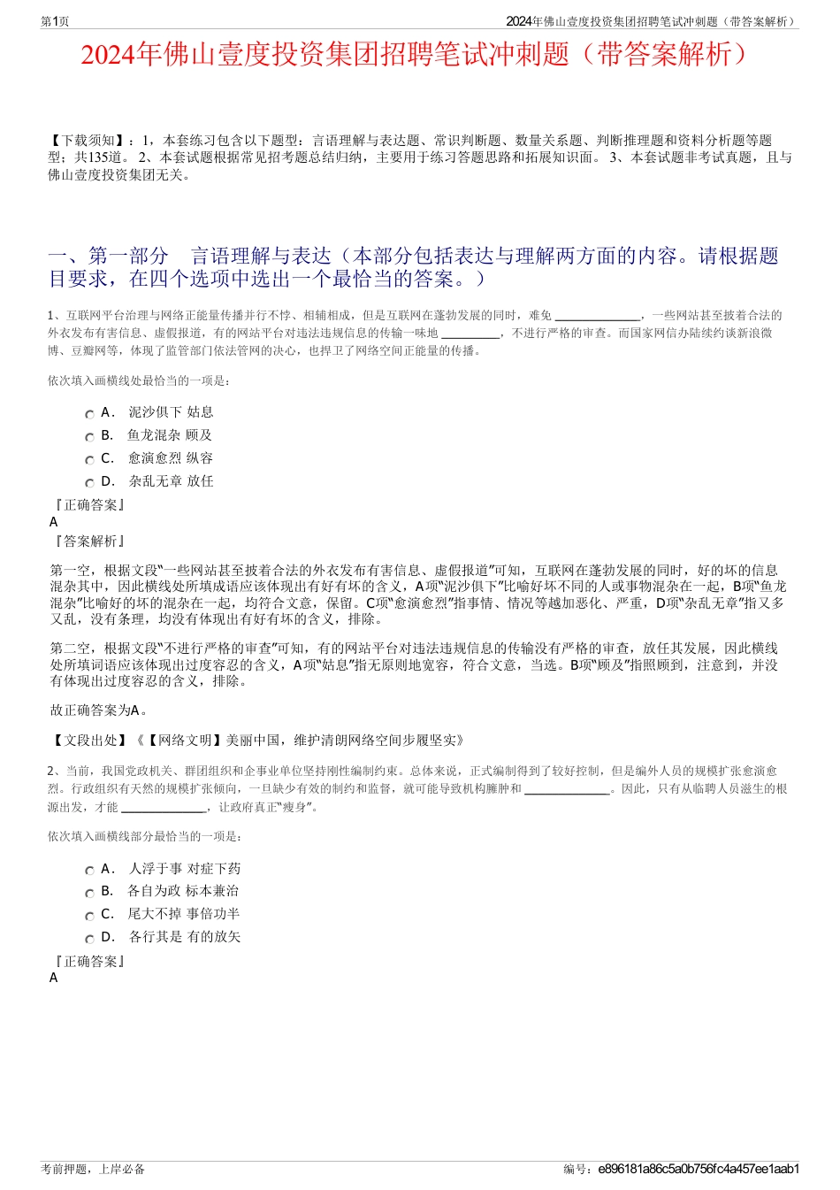 2024年佛山壹度投资集团招聘笔试冲刺题（带答案解析）_第1页