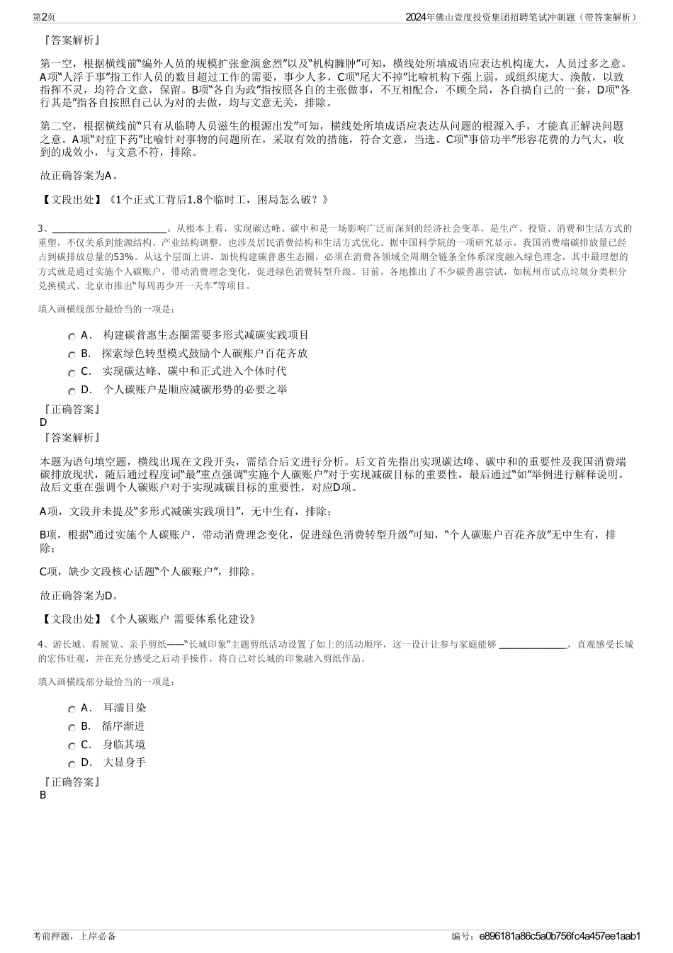 2024年佛山壹度投资集团招聘笔试冲刺题（带答案解析）_第2页