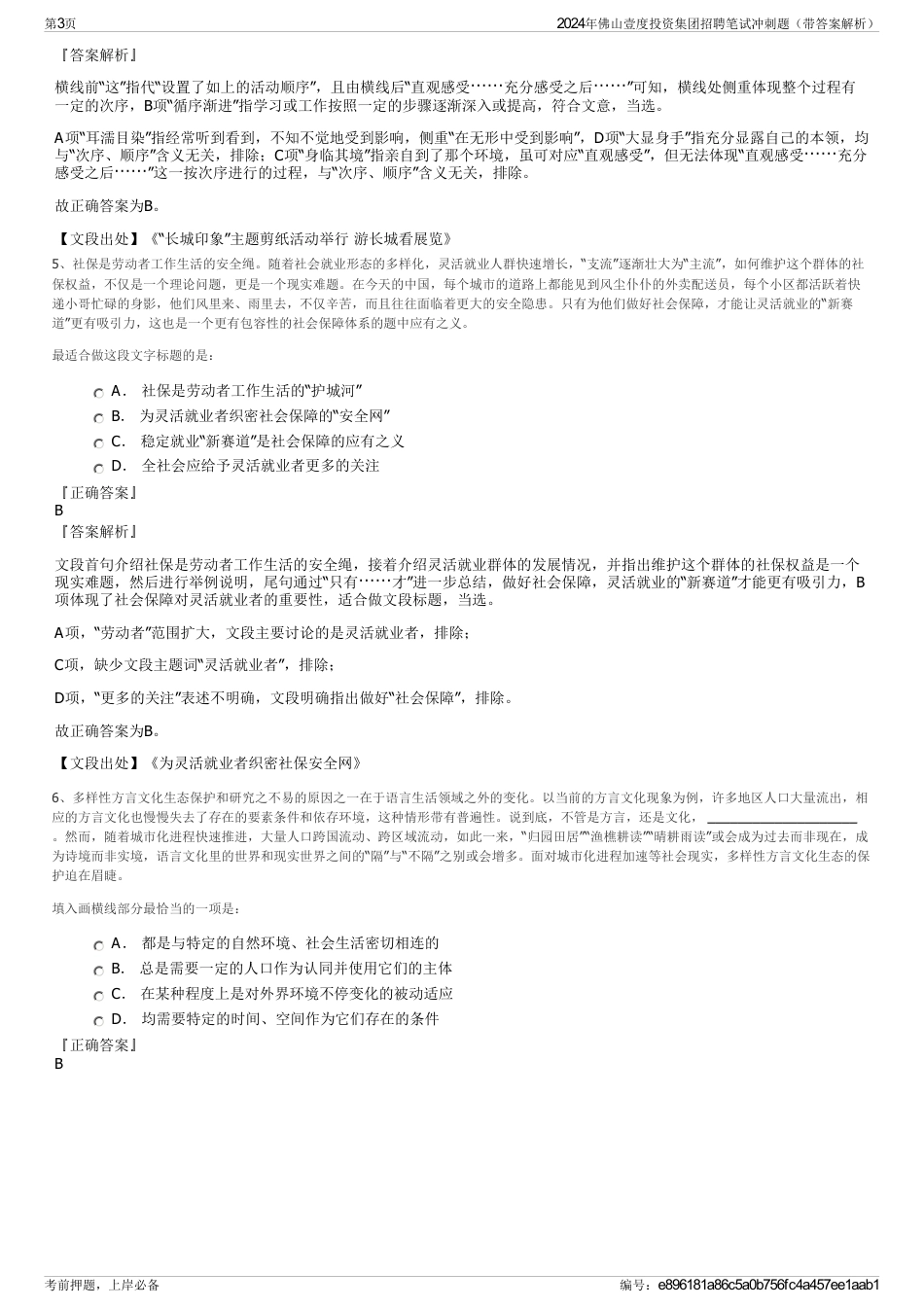 2024年佛山壹度投资集团招聘笔试冲刺题（带答案解析）_第3页