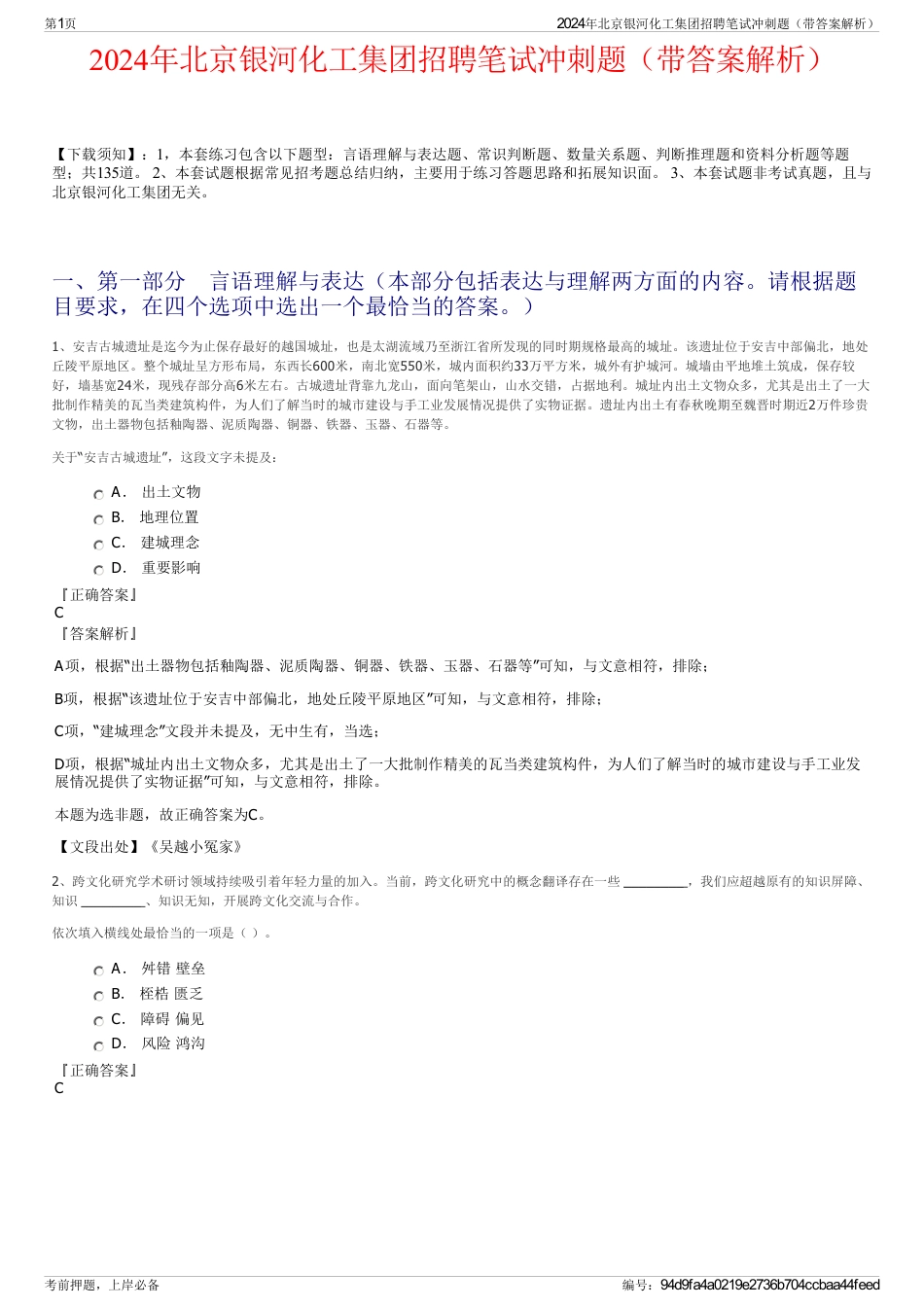2024年北京银河化工集团招聘笔试冲刺题（带答案解析）_第1页
