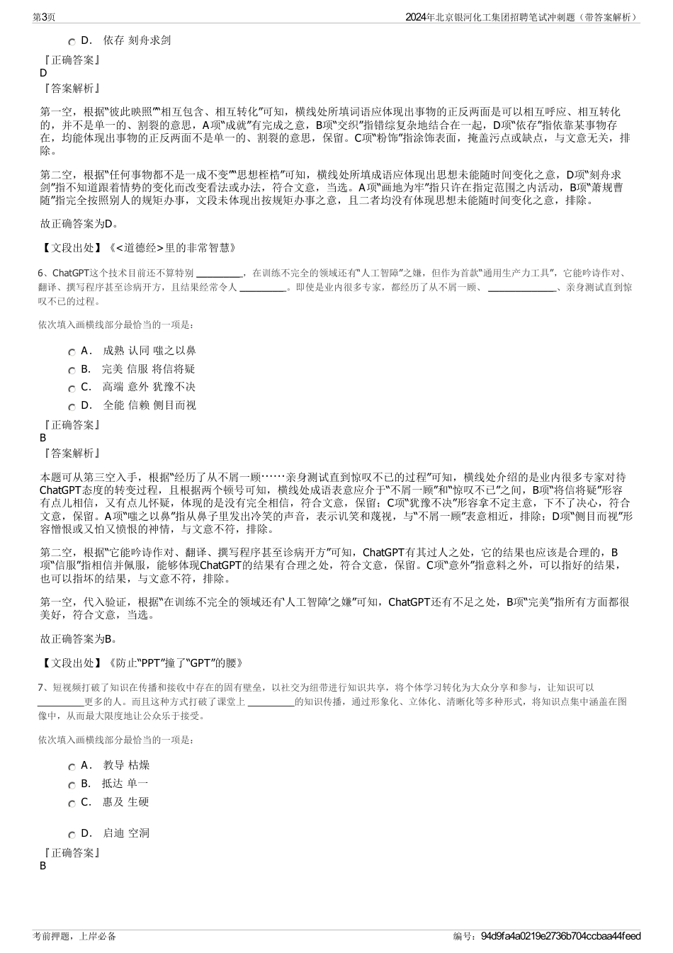 2024年北京银河化工集团招聘笔试冲刺题（带答案解析）_第3页