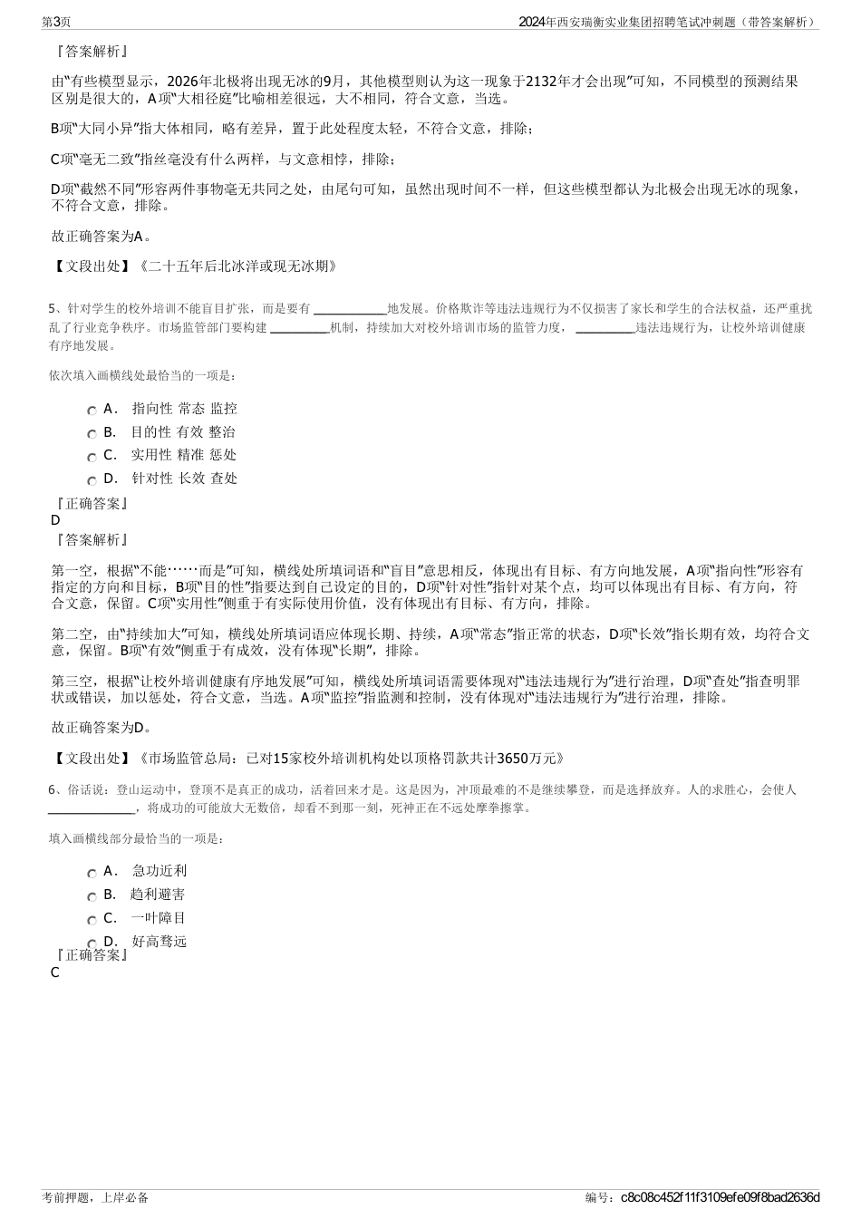 2024年西安瑞衡实业集团招聘笔试冲刺题（带答案解析）_第3页