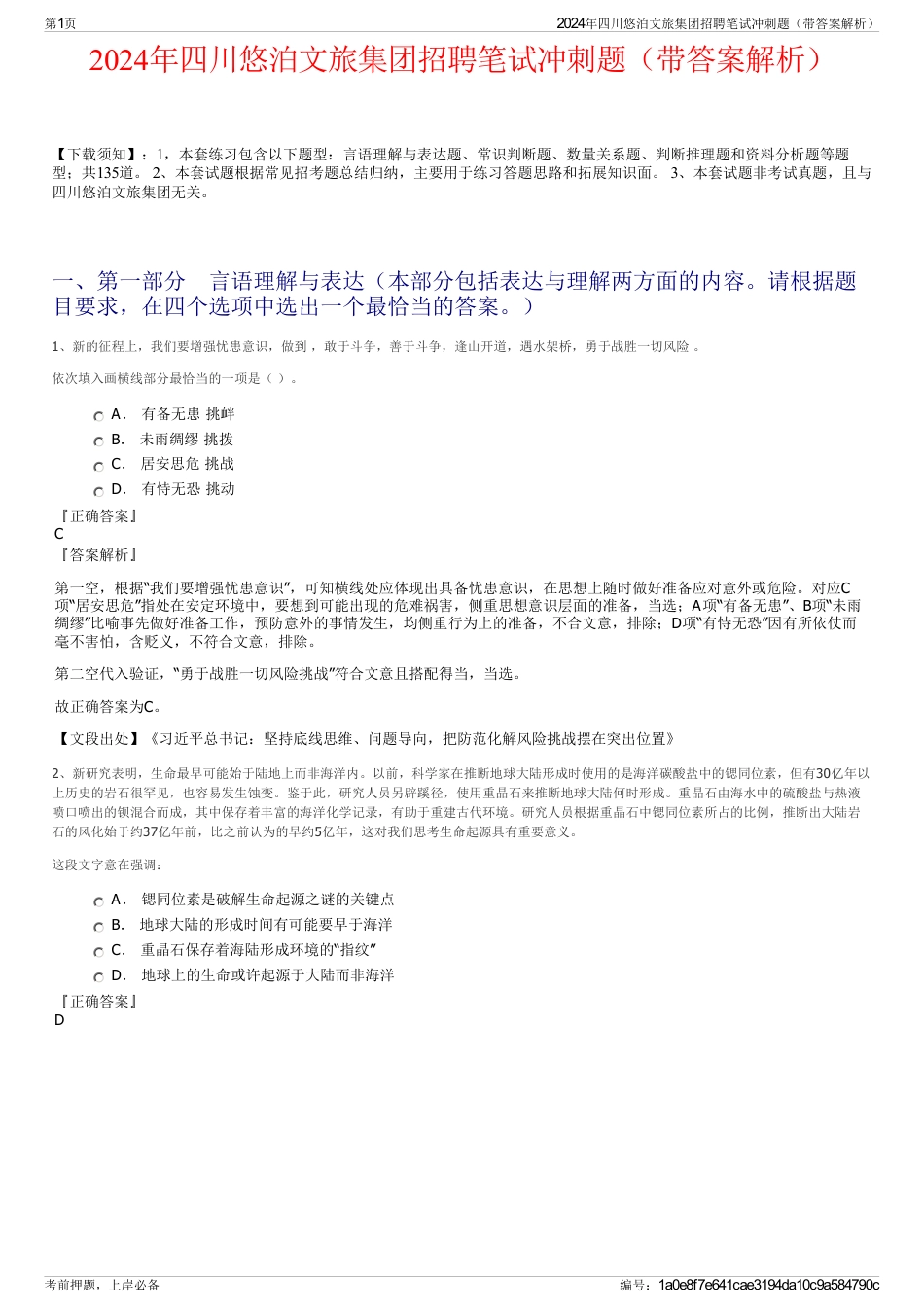 2024年四川悠泊文旅集团招聘笔试冲刺题（带答案解析）_第1页