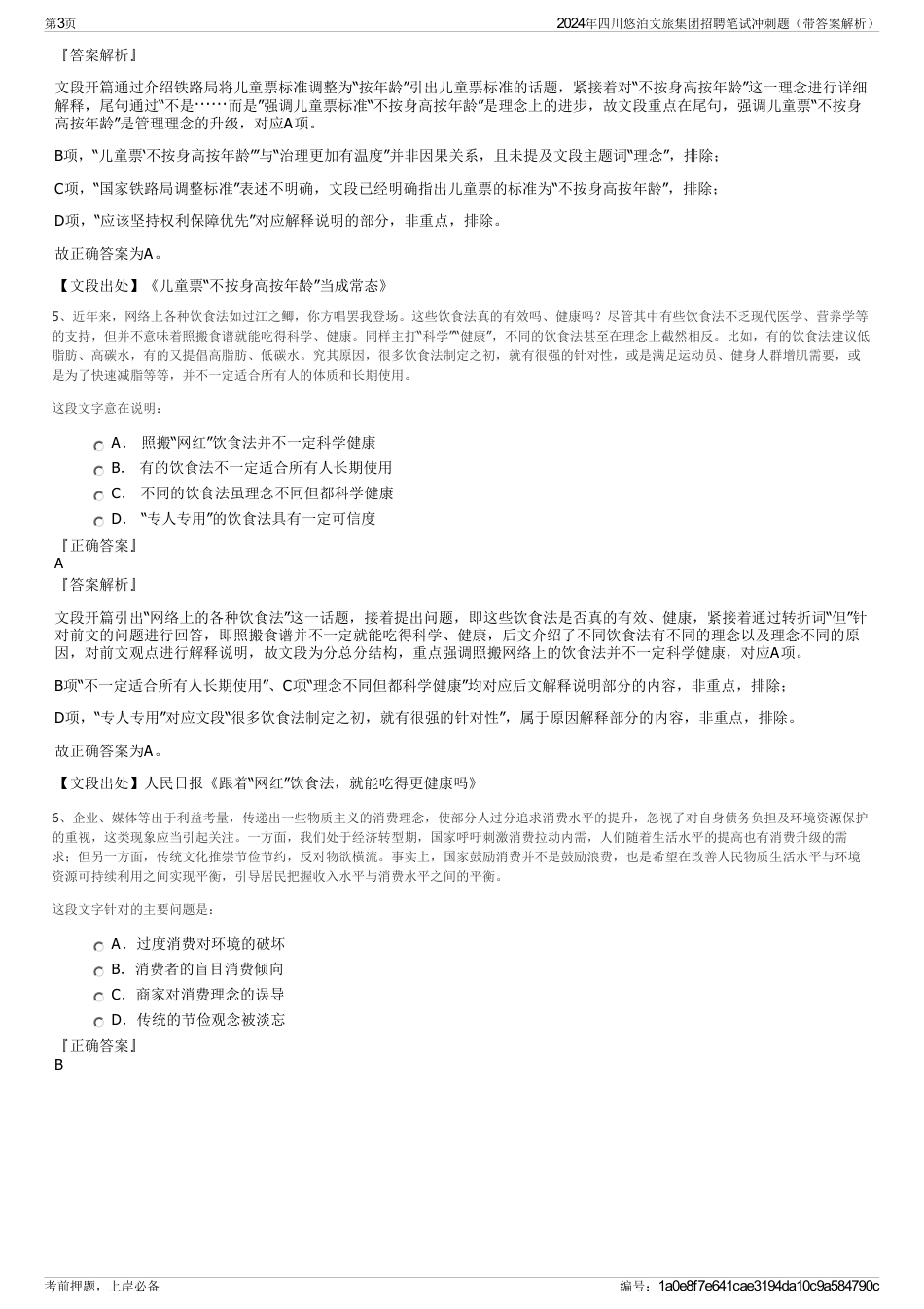 2024年四川悠泊文旅集团招聘笔试冲刺题（带答案解析）_第3页