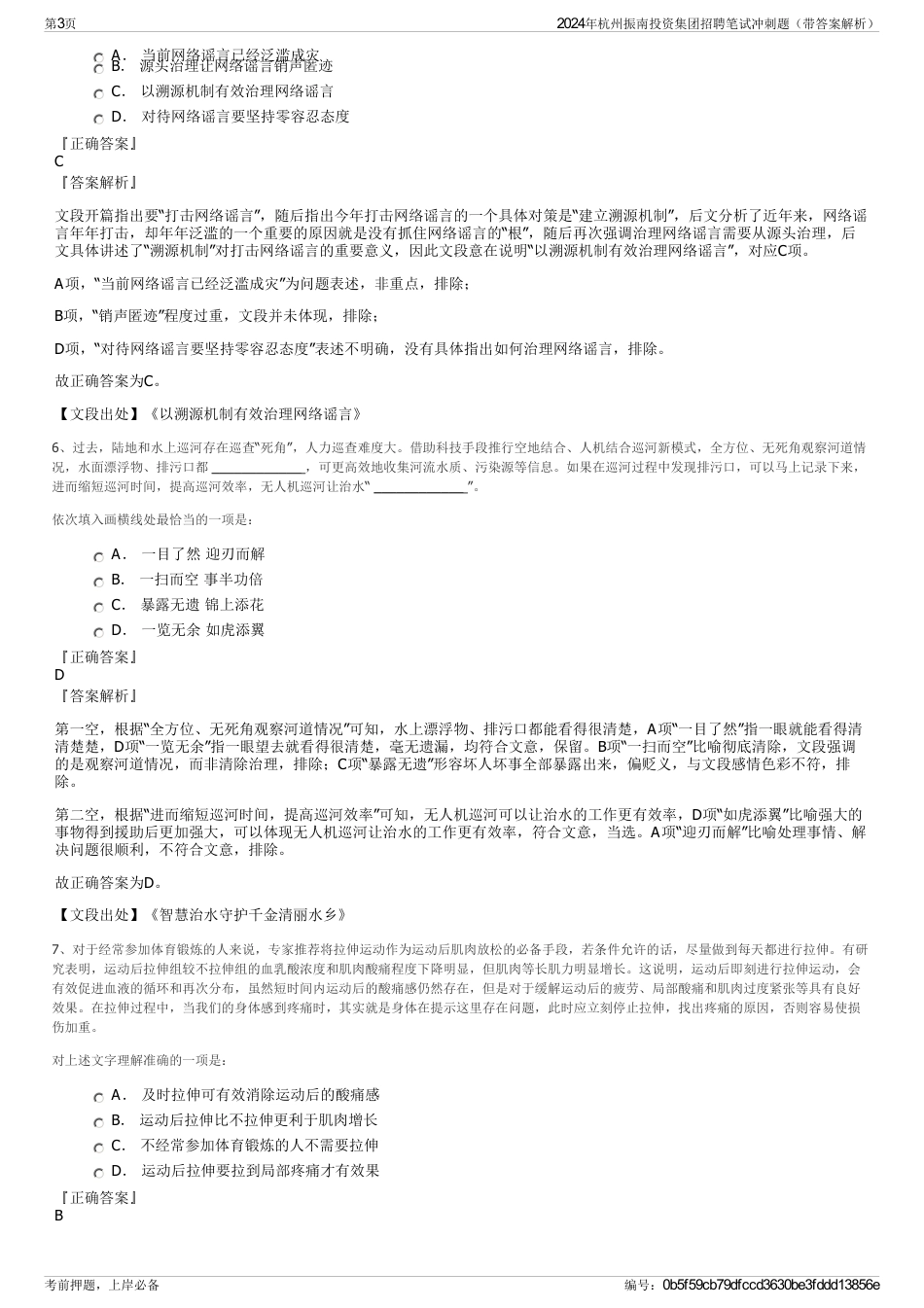 2024年杭州振南投资集团招聘笔试冲刺题（带答案解析）_第3页