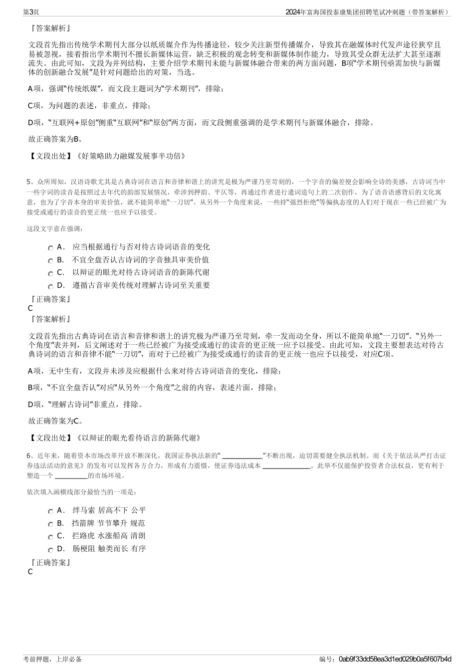 2024年富海国投泰康集团招聘笔试冲刺题（带答案解析）_第3页