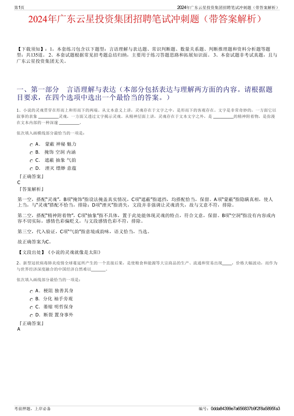 2024年广东云星投资集团招聘笔试冲刺题（带答案解析）_第1页
