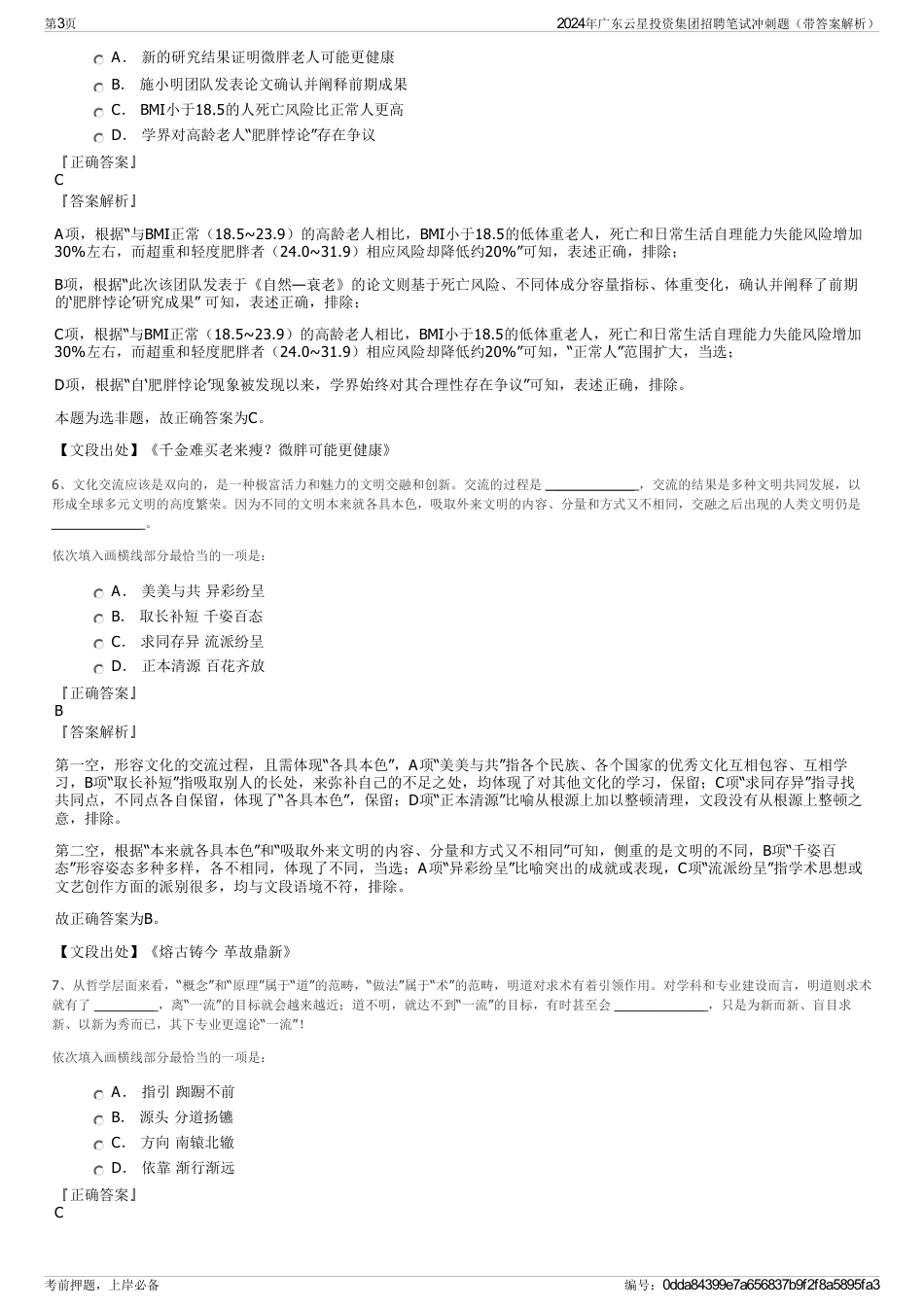 2024年广东云星投资集团招聘笔试冲刺题（带答案解析）_第3页