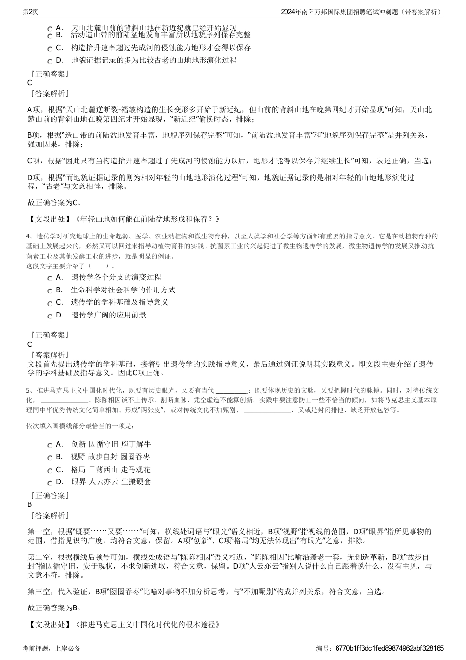 2024年南阳万邦国际集团招聘笔试冲刺题（带答案解析）_第2页