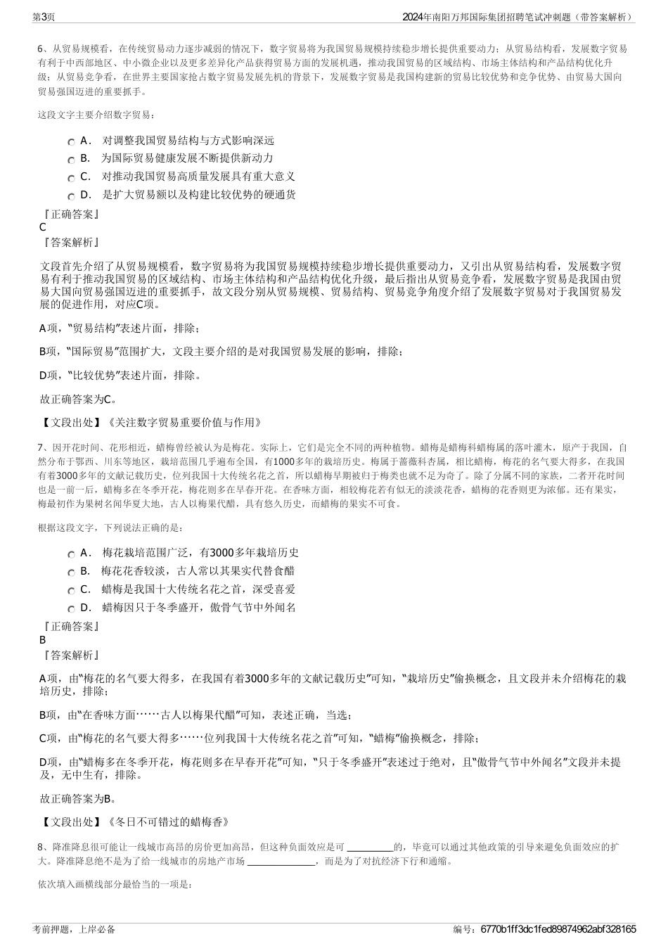 2024年南阳万邦国际集团招聘笔试冲刺题（带答案解析）_第3页