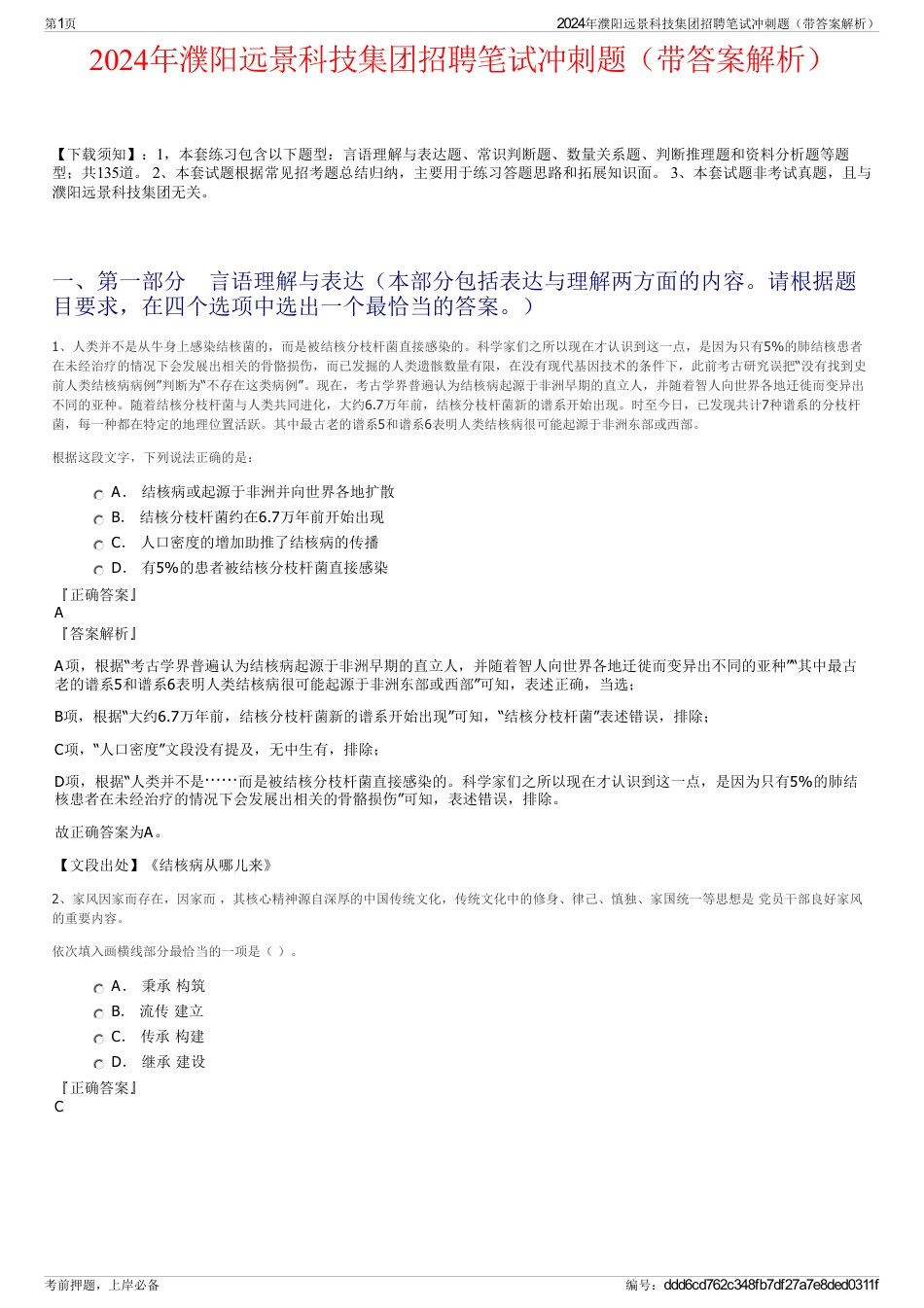 2024年濮阳远景科技集团招聘笔试冲刺题（带答案解析）_第1页
