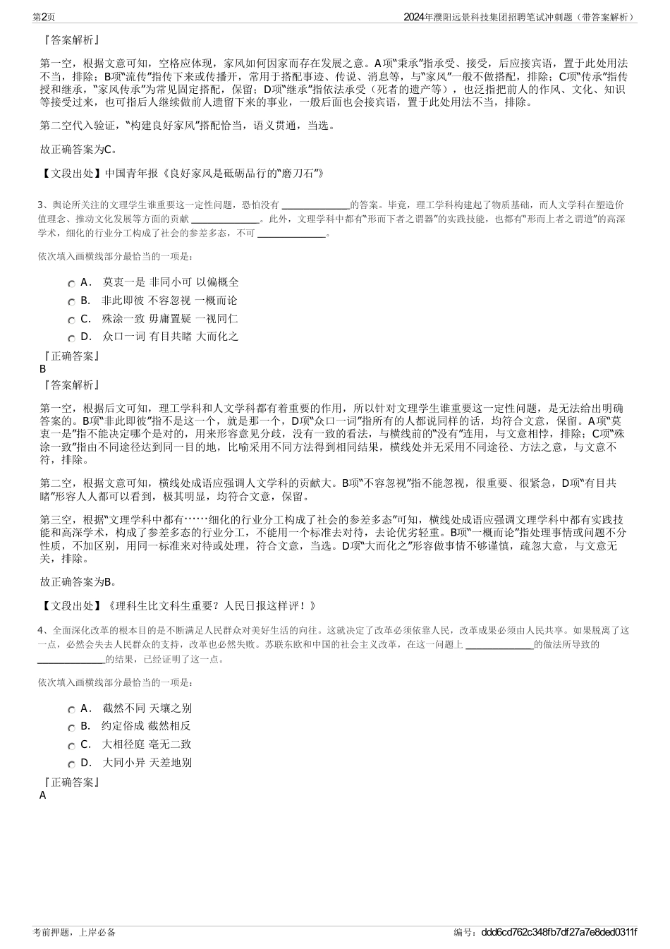 2024年濮阳远景科技集团招聘笔试冲刺题（带答案解析）_第2页