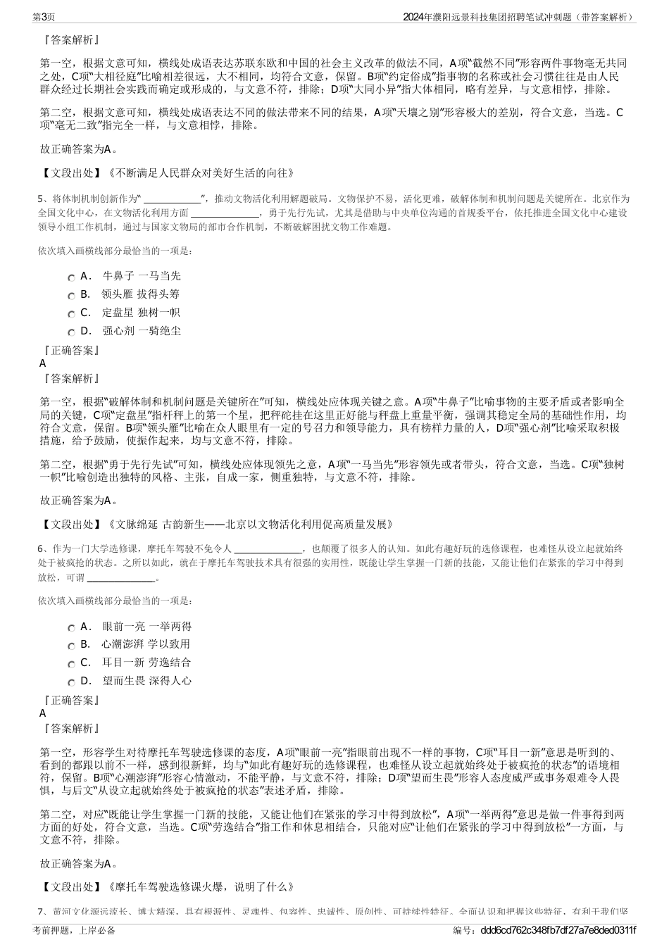 2024年濮阳远景科技集团招聘笔试冲刺题（带答案解析）_第3页