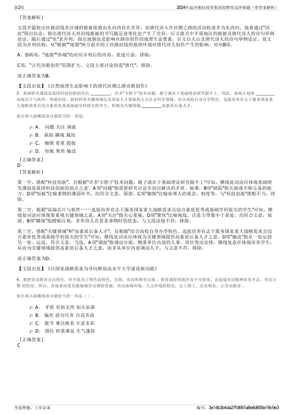 2024年温州衡际投资集团招聘笔试冲刺题（带答案解析）_第2页