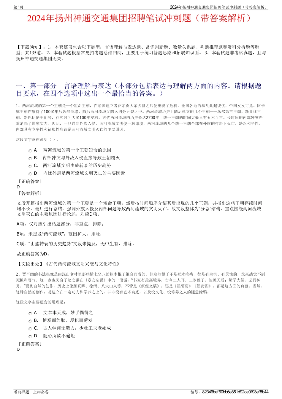 2024年扬州神通交通集团招聘笔试冲刺题（带答案解析）_第1页