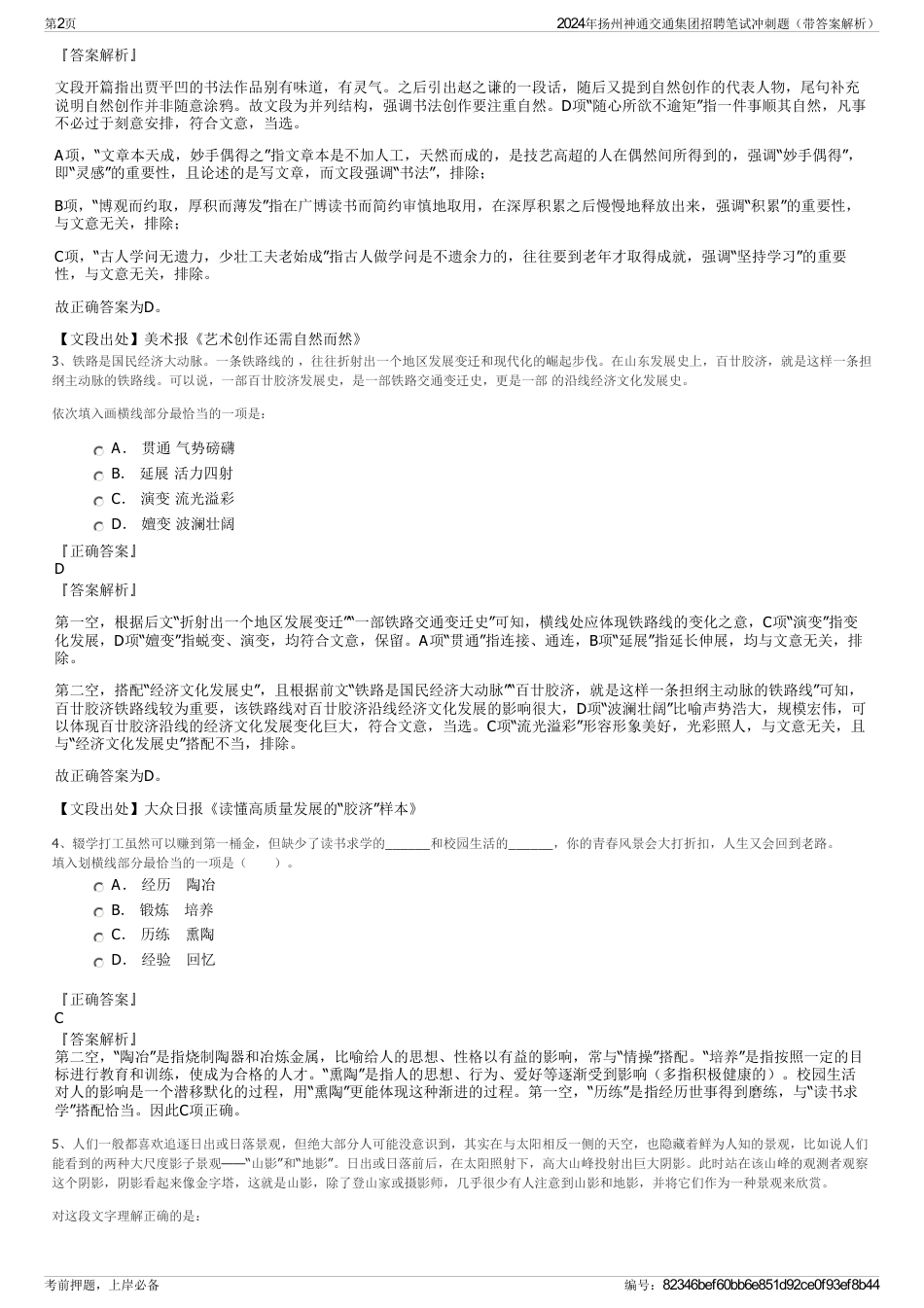 2024年扬州神通交通集团招聘笔试冲刺题（带答案解析）_第2页