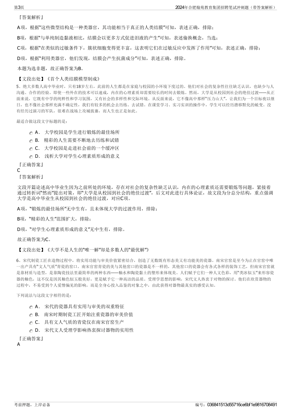2024年合肥翰苑教育集团招聘笔试冲刺题（带答案解析）_第3页