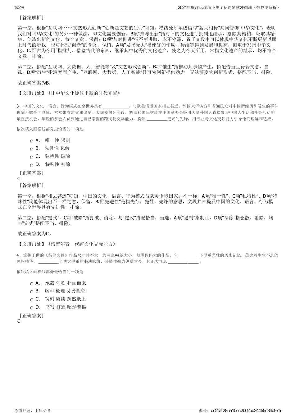 2024年顺洋远洋渔业集团招聘笔试冲刺题（带答案解析）_第2页