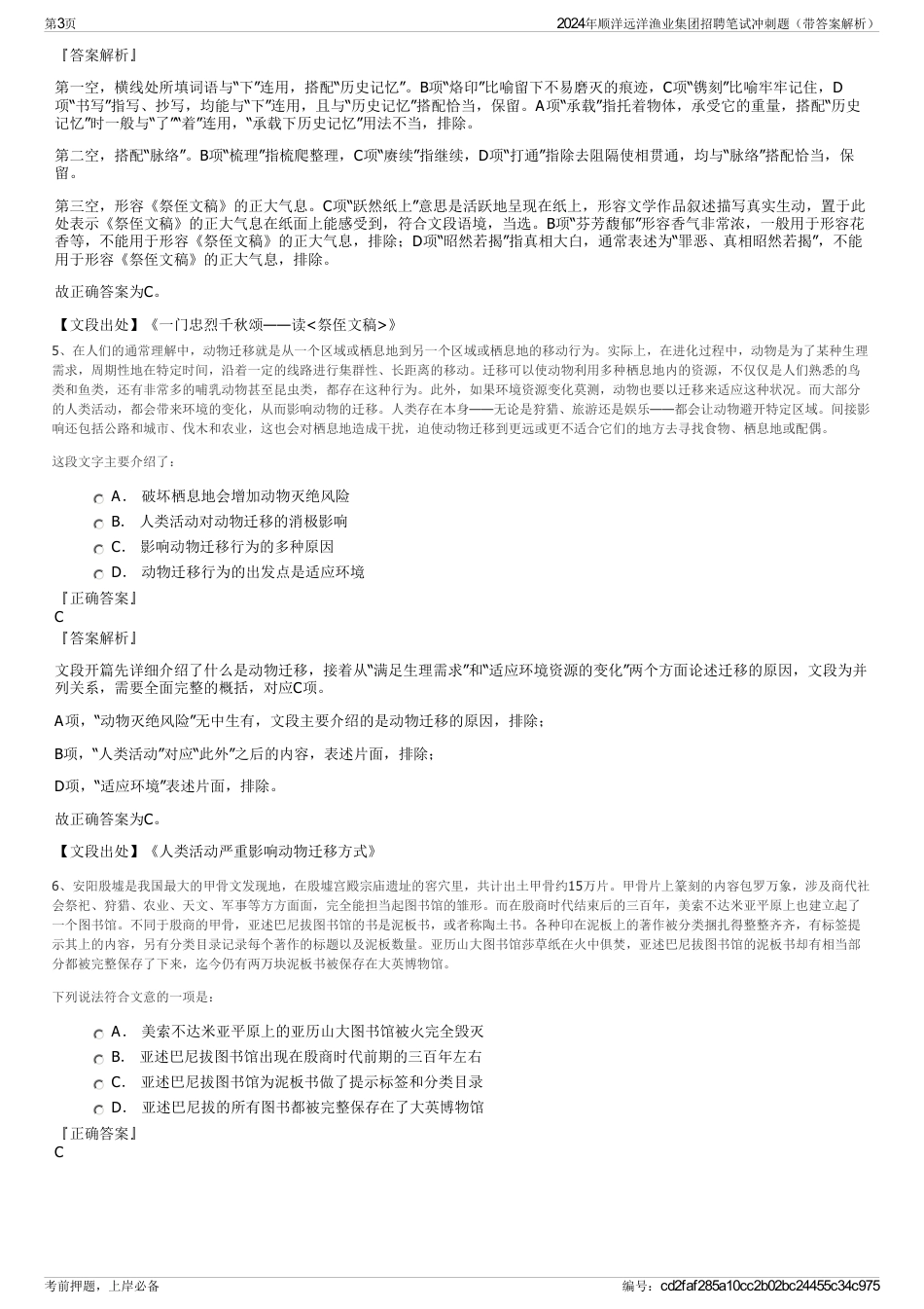 2024年顺洋远洋渔业集团招聘笔试冲刺题（带答案解析）_第3页