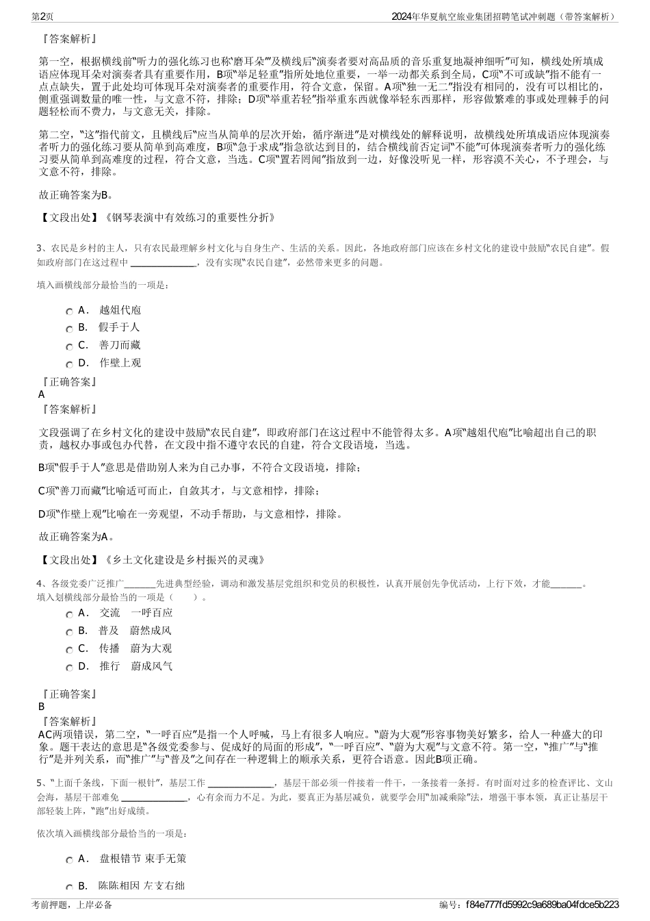 2024年华夏航空旅业集团招聘笔试冲刺题（带答案解析）_第2页