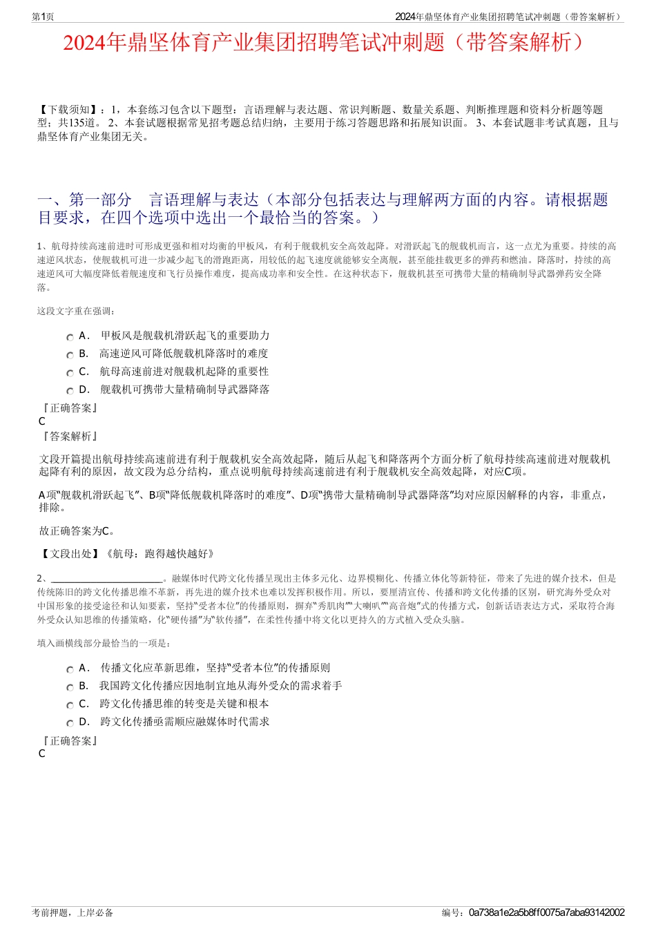 2024年鼎坚体育产业集团招聘笔试冲刺题（带答案解析）_第1页