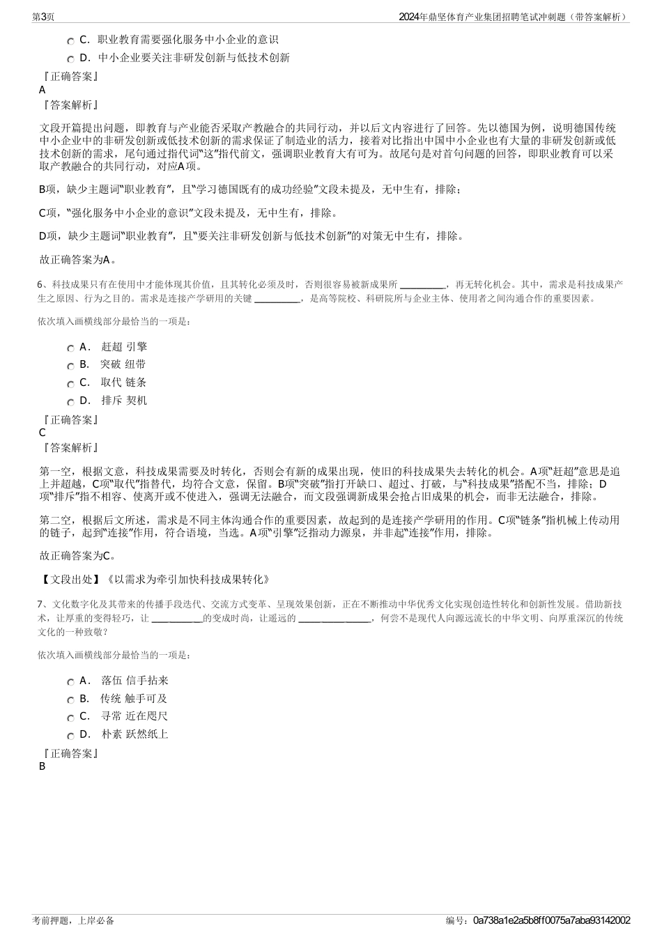 2024年鼎坚体育产业集团招聘笔试冲刺题（带答案解析）_第3页