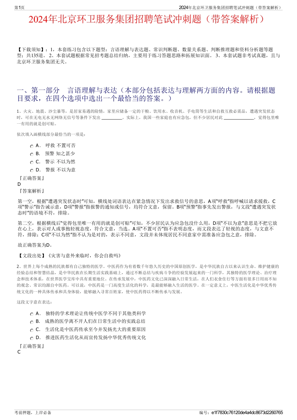 2024年北京环卫服务集团招聘笔试冲刺题（带答案解析）_第1页