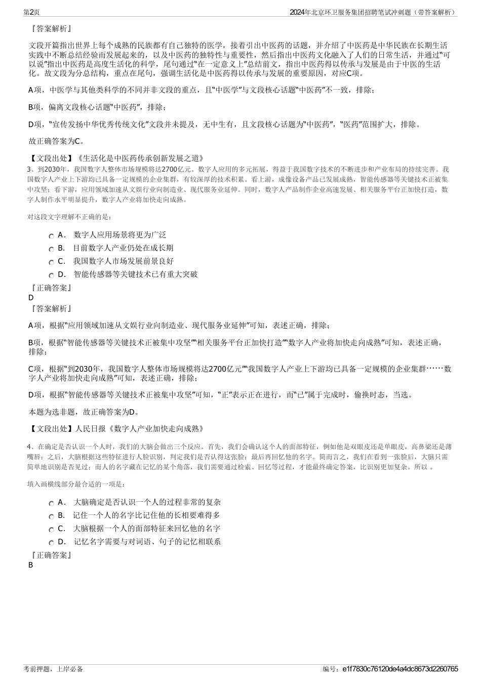 2024年北京环卫服务集团招聘笔试冲刺题（带答案解析）_第2页