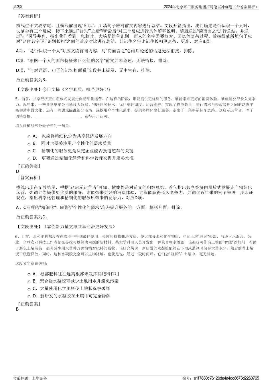 2024年北京环卫服务集团招聘笔试冲刺题（带答案解析）_第3页