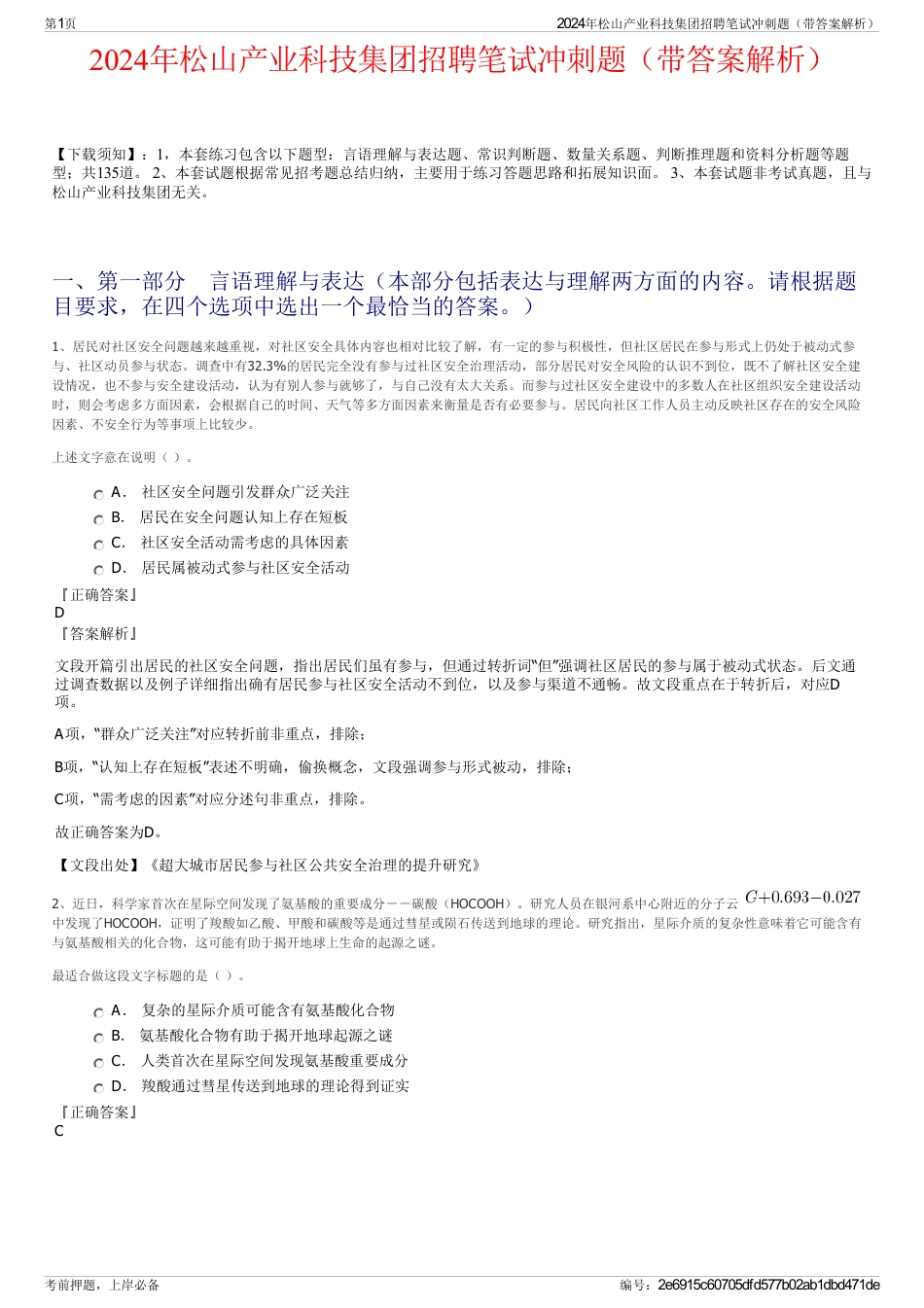 2024年松山产业科技集团招聘笔试冲刺题（带答案解析）_第1页