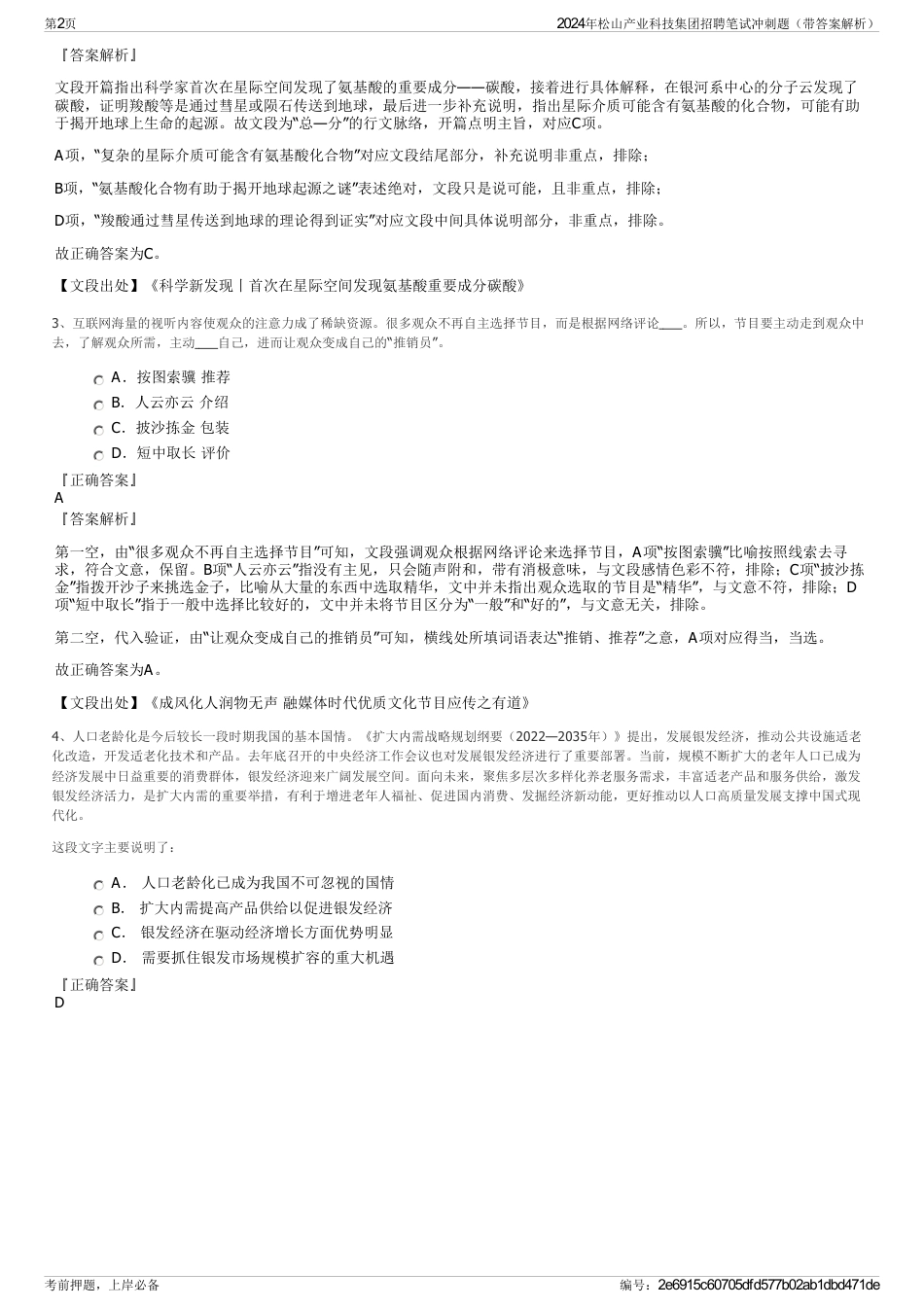 2024年松山产业科技集团招聘笔试冲刺题（带答案解析）_第2页