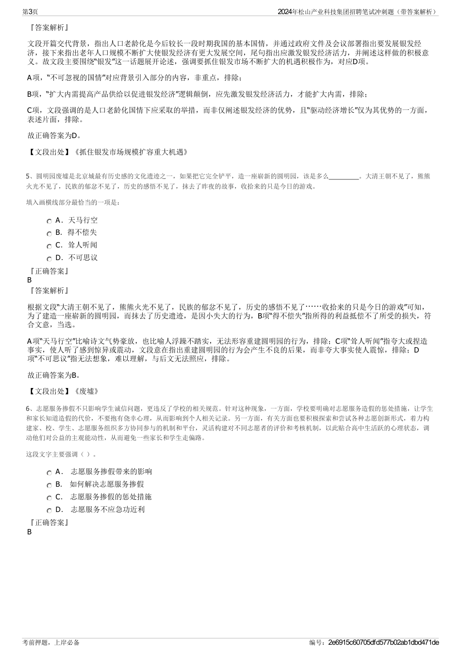 2024年松山产业科技集团招聘笔试冲刺题（带答案解析）_第3页