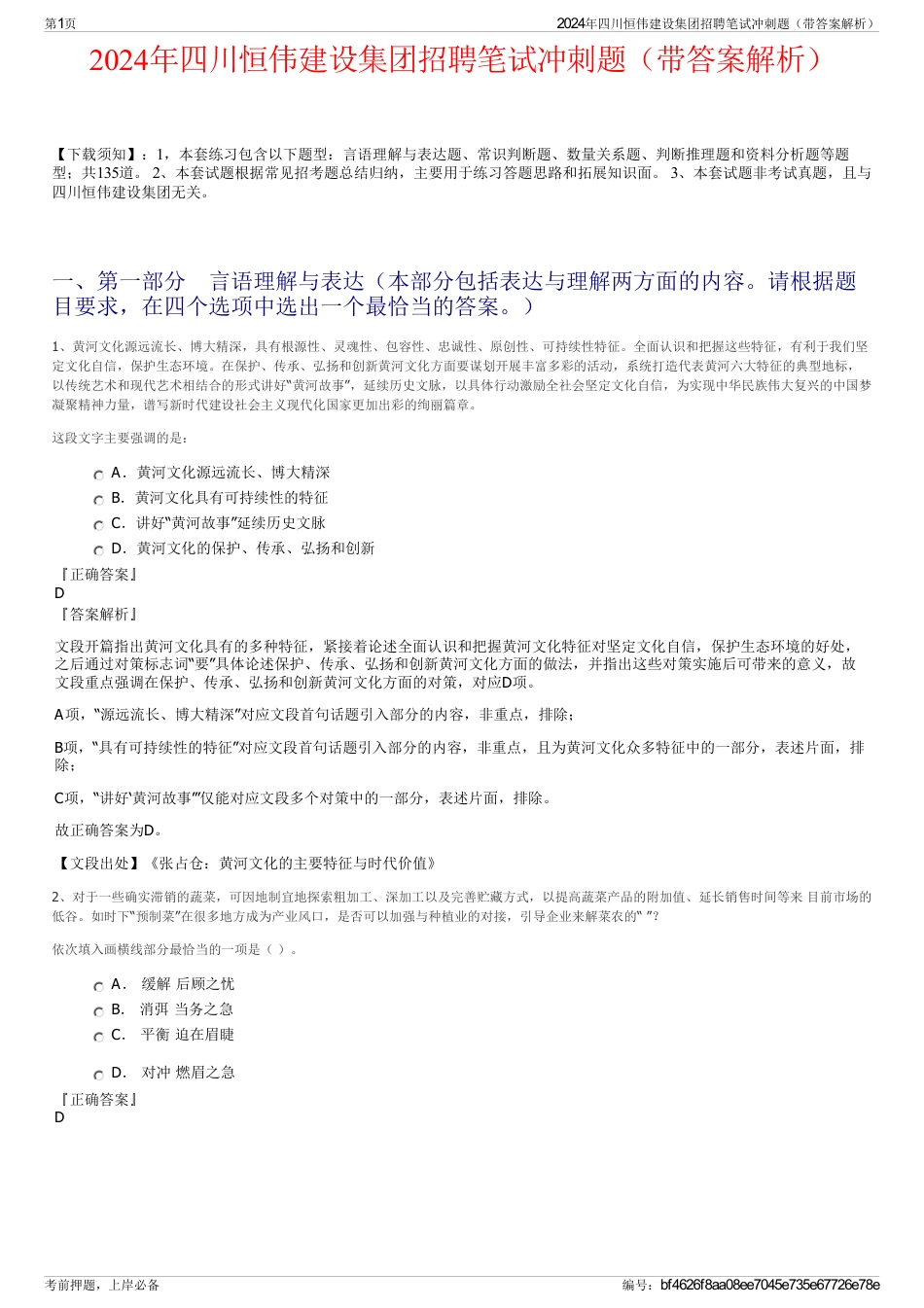 2024年四川恒伟建设集团招聘笔试冲刺题（带答案解析）_第1页