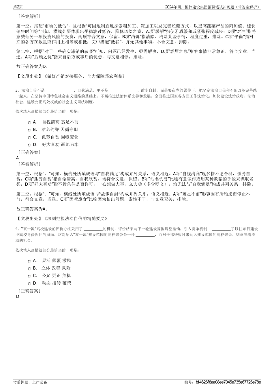 2024年四川恒伟建设集团招聘笔试冲刺题（带答案解析）_第2页