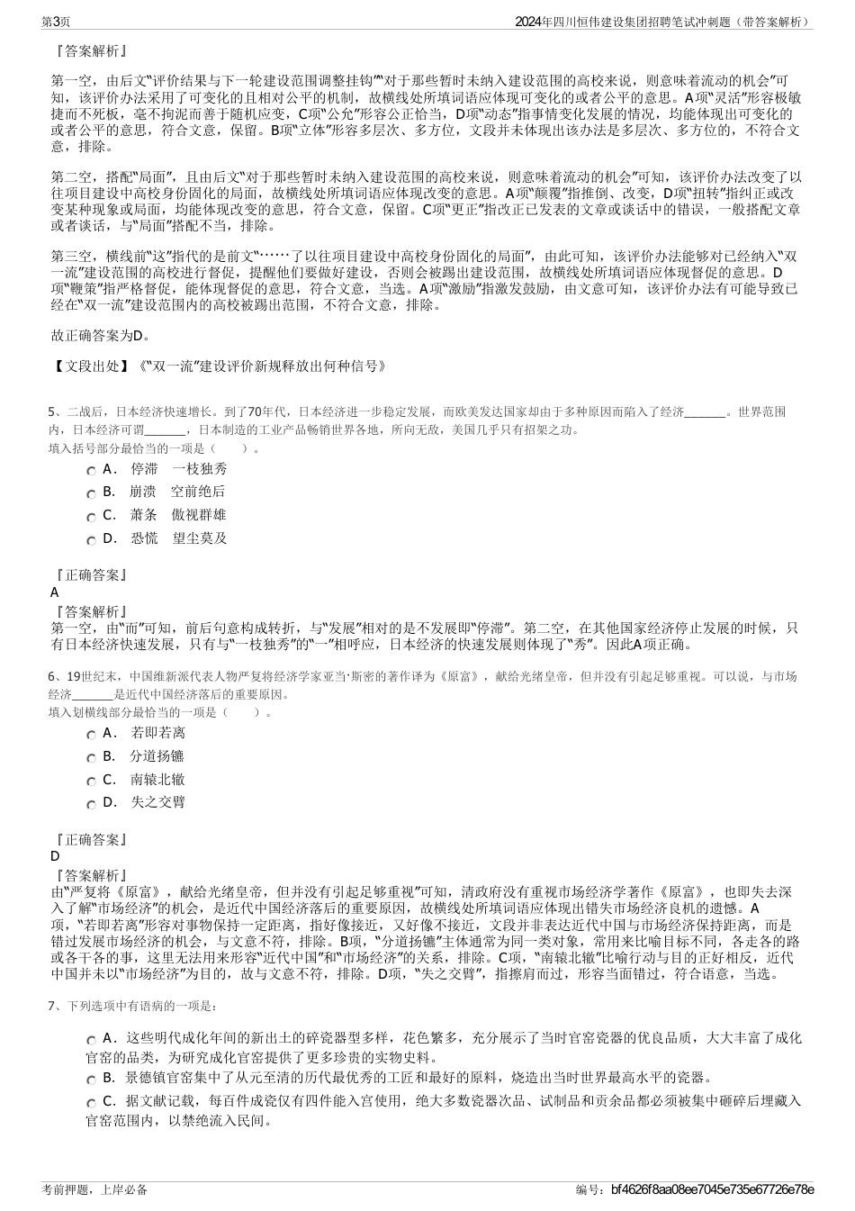 2024年四川恒伟建设集团招聘笔试冲刺题（带答案解析）_第3页