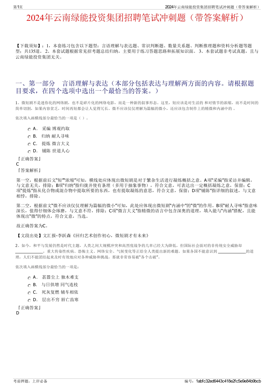 2024年云南绿能投资集团招聘笔试冲刺题(带答案解析)_第1页