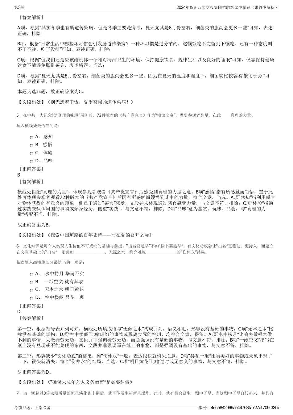 2024年贺州八步交投集团招聘笔试冲刺题（带答案解析）_第3页