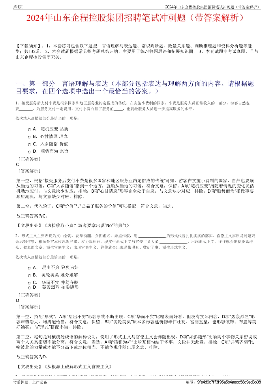 2024年山东企程控股集团招聘笔试冲刺题（带答案解析）_第1页